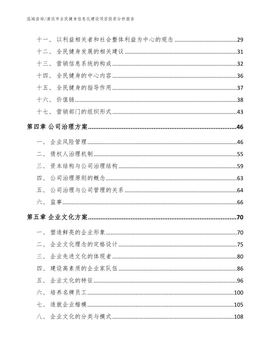 清远市全民健身信息化建设项目投资分析报告_参考模板_第3页