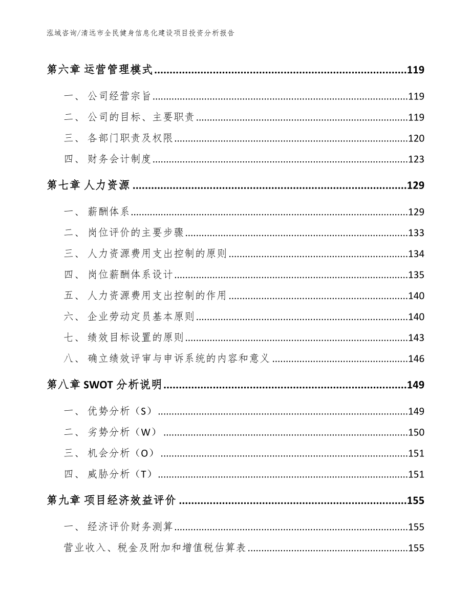 清远市全民健身信息化建设项目投资分析报告_参考模板_第4页