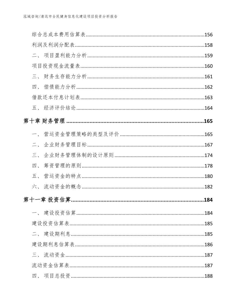 清远市全民健身信息化建设项目投资分析报告_参考模板_第5页