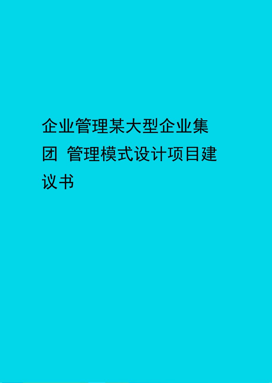 企业管理某大型企业集团管理模式设计项目建议书方案_第1页