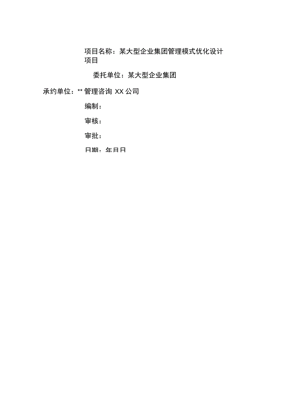 企业管理某大型企业集团管理模式设计项目建议书方案_第2页