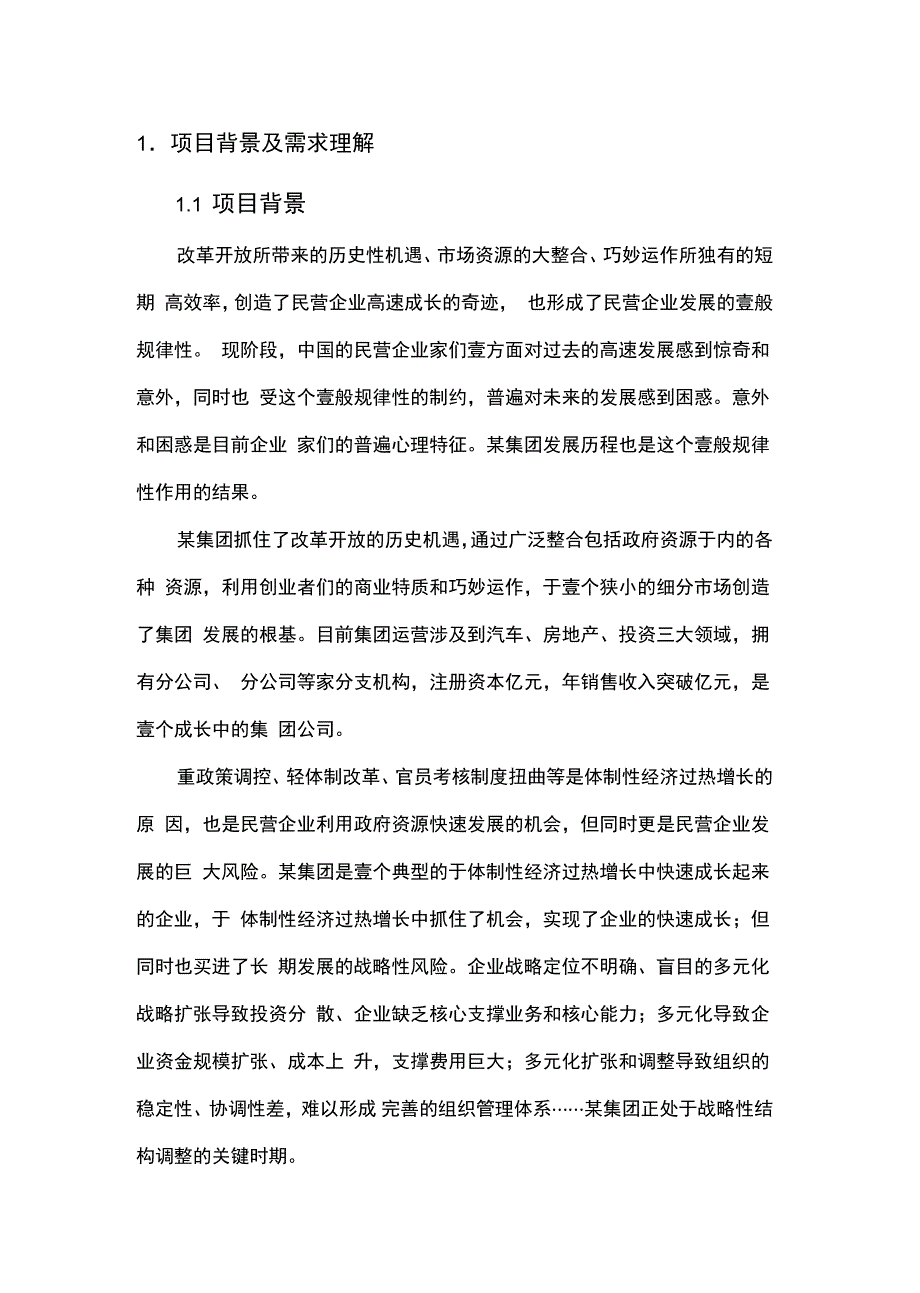 企业管理某大型企业集团管理模式设计项目建议书方案_第4页