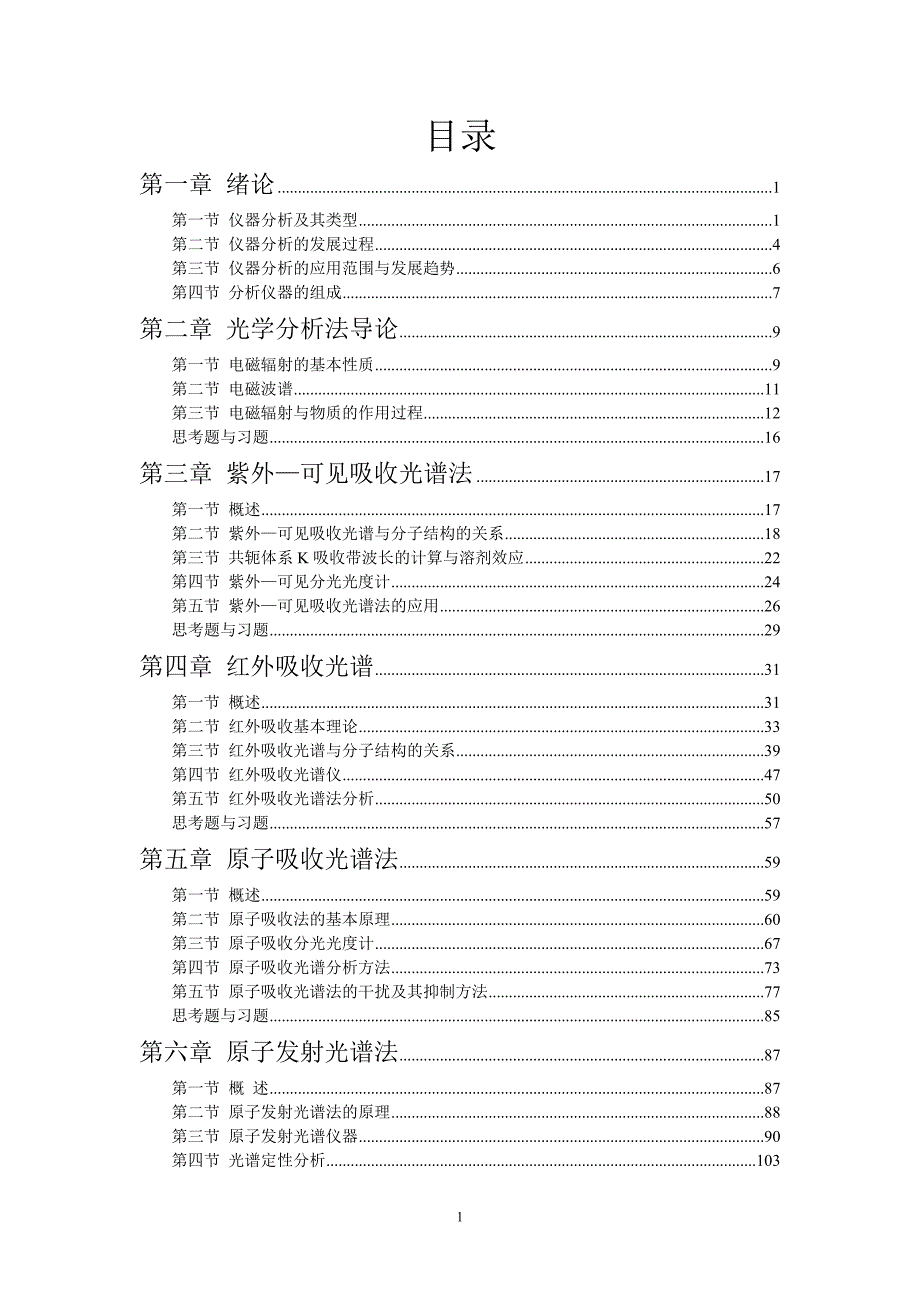 仪器分析目录.doc_第1页