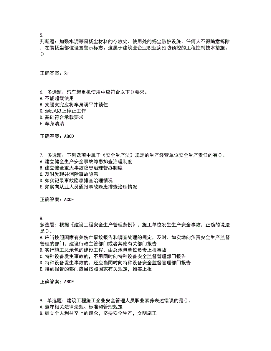 2022年山西省建筑施工企业项目负责人（安全员B证）安全生产管理人员考前冲刺密押卷含答案9_第2页