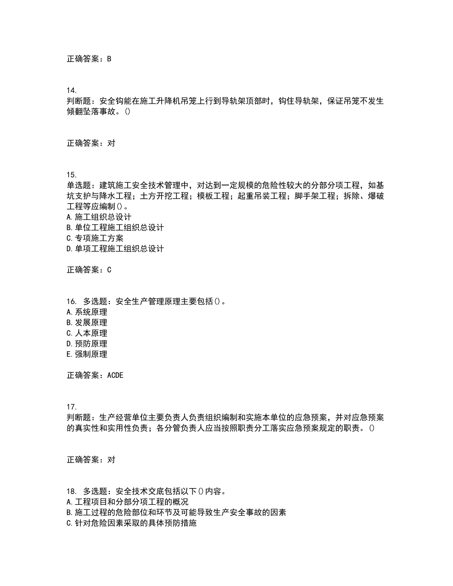 2022年山西省建筑施工企业项目负责人（安全员B证）安全生产管理人员考前冲刺密押卷含答案9_第4页