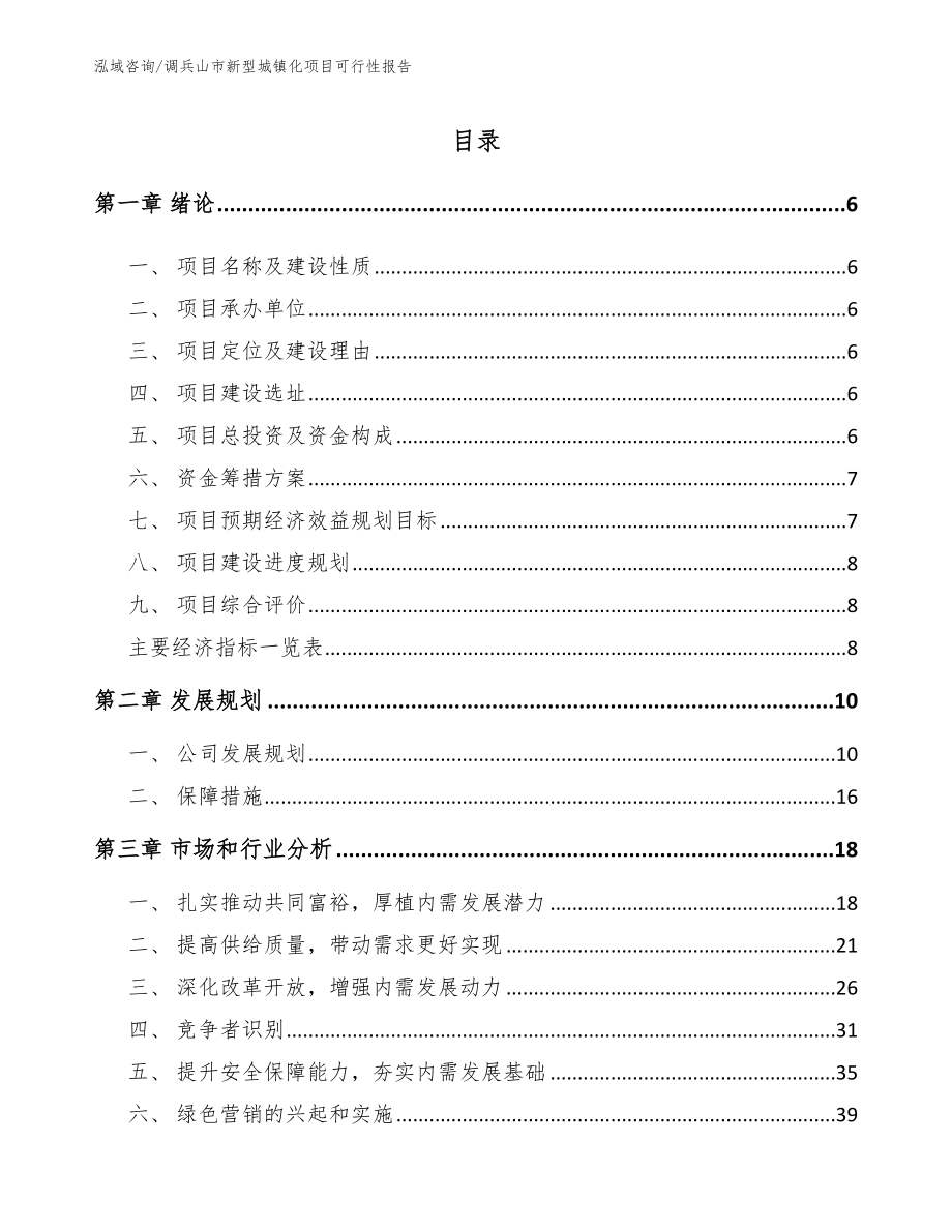 调兵山市新型城镇化项目可行性报告_模板范本_第1页