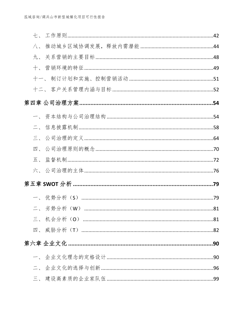 调兵山市新型城镇化项目可行性报告_模板范本_第2页