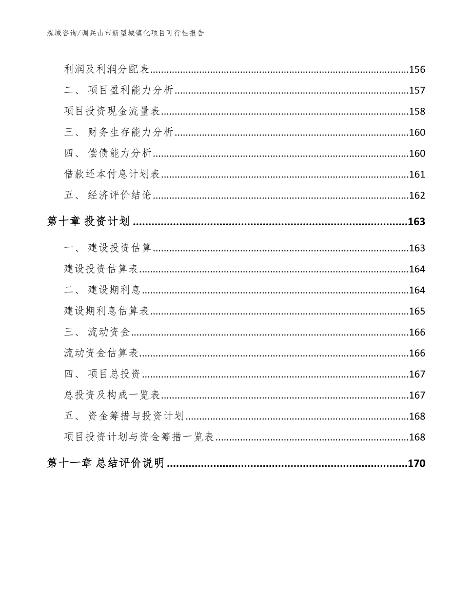 调兵山市新型城镇化项目可行性报告_模板范本_第4页