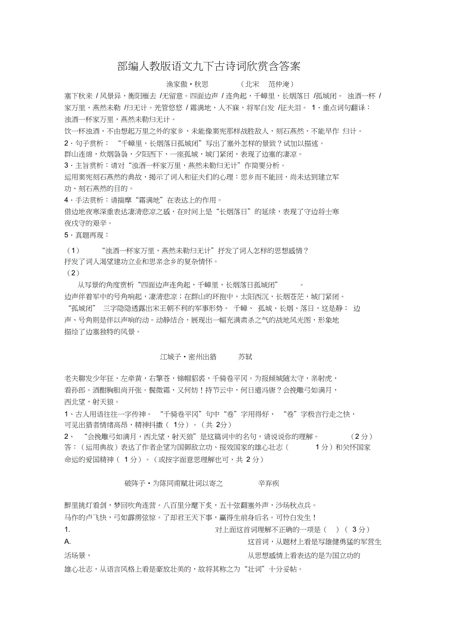 (完整word版)人教版语文九年级下册(2018部编版)古诗词欣赏_第1页