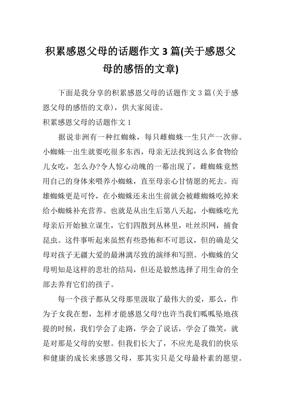 积累感恩父母的话题作文3篇(关于感恩父母的感悟的文章)_第1页