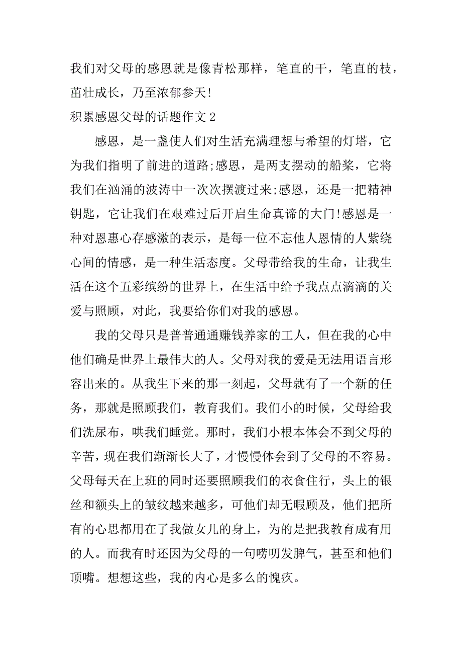 积累感恩父母的话题作文3篇(关于感恩父母的感悟的文章)_第3页