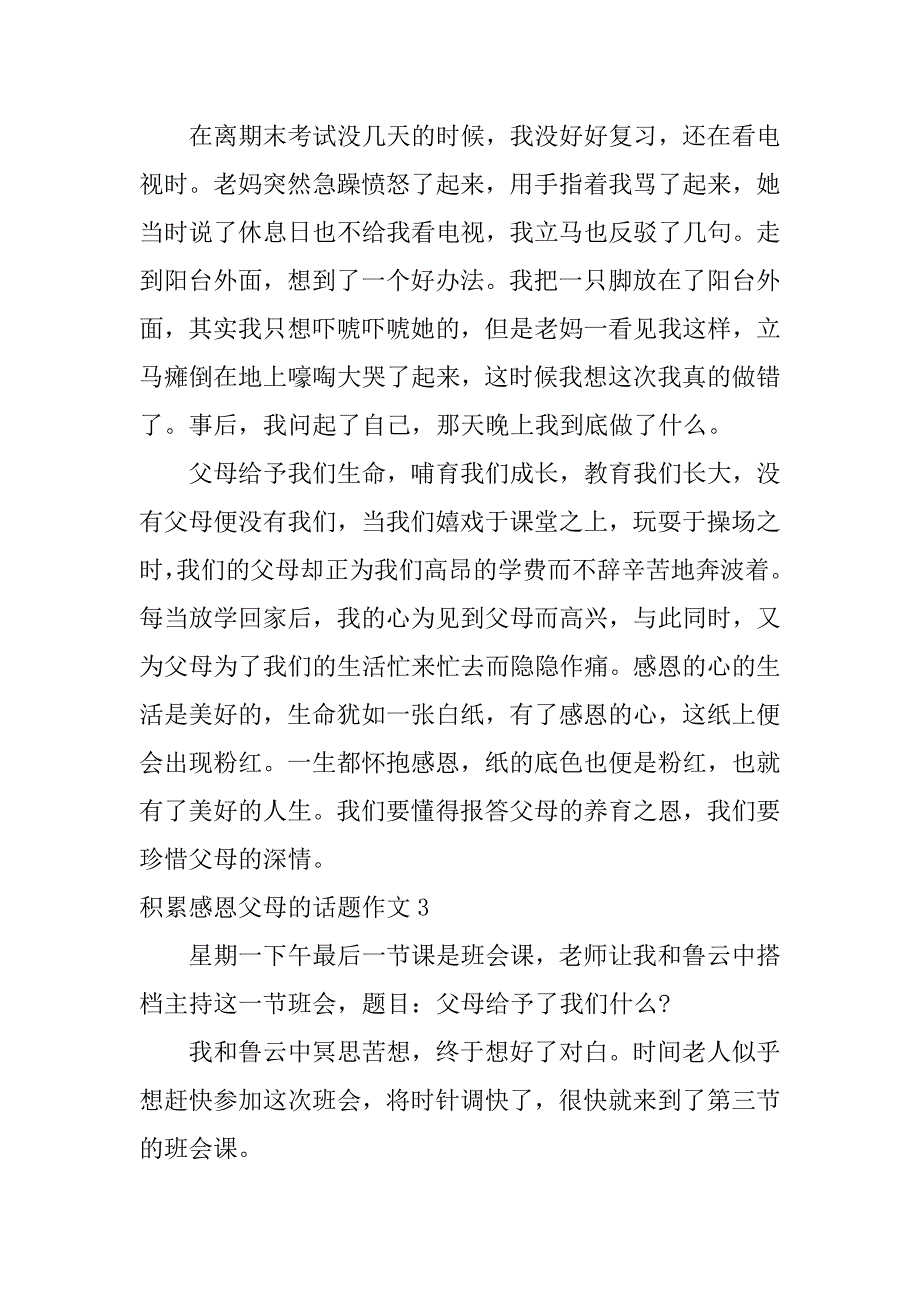 积累感恩父母的话题作文3篇(关于感恩父母的感悟的文章)_第4页