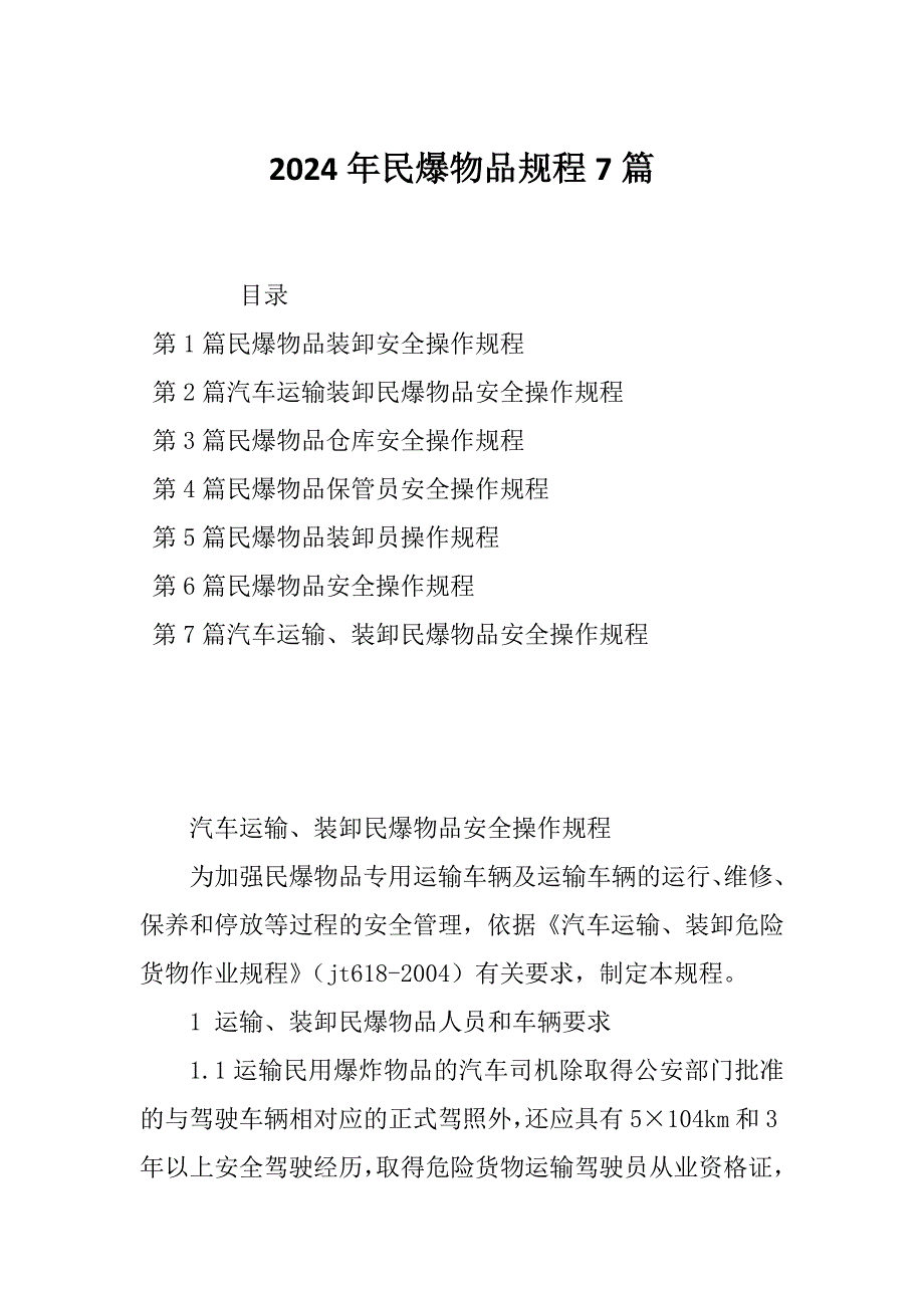 2024年民爆物品规程7篇_第1页