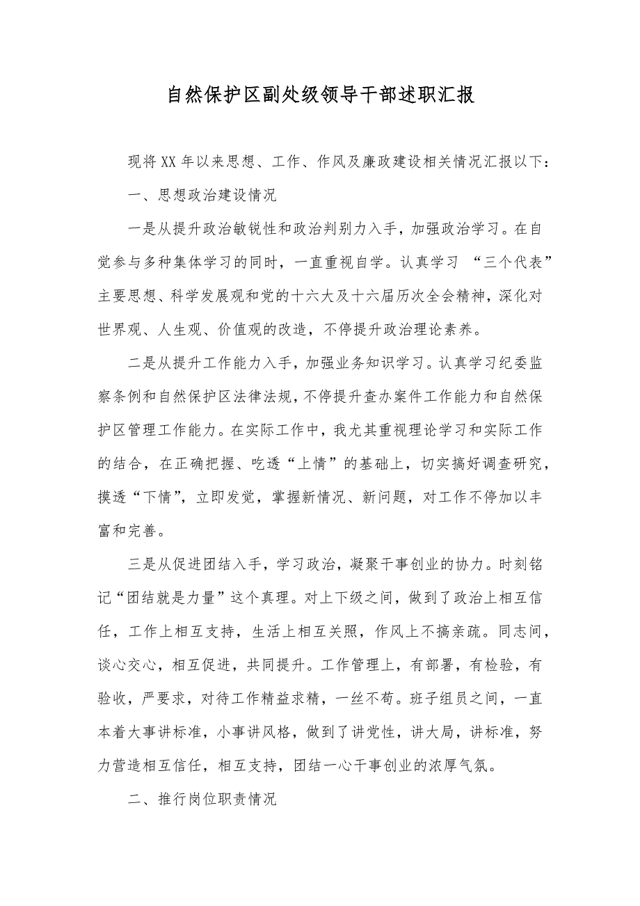 自然保护区副处级领导干部述职汇报_第1页