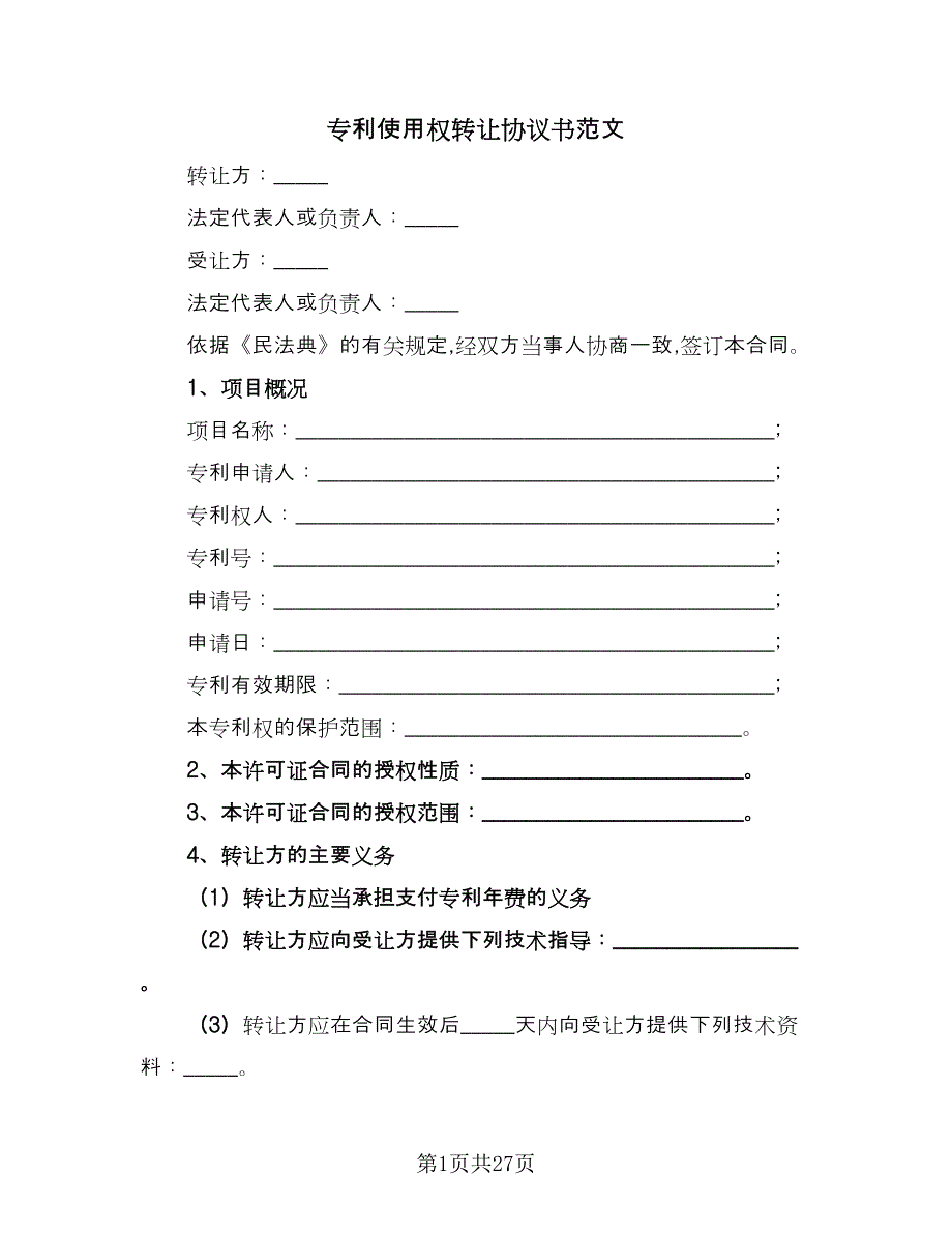 专利使用权转让协议书范文（五篇）.doc_第1页