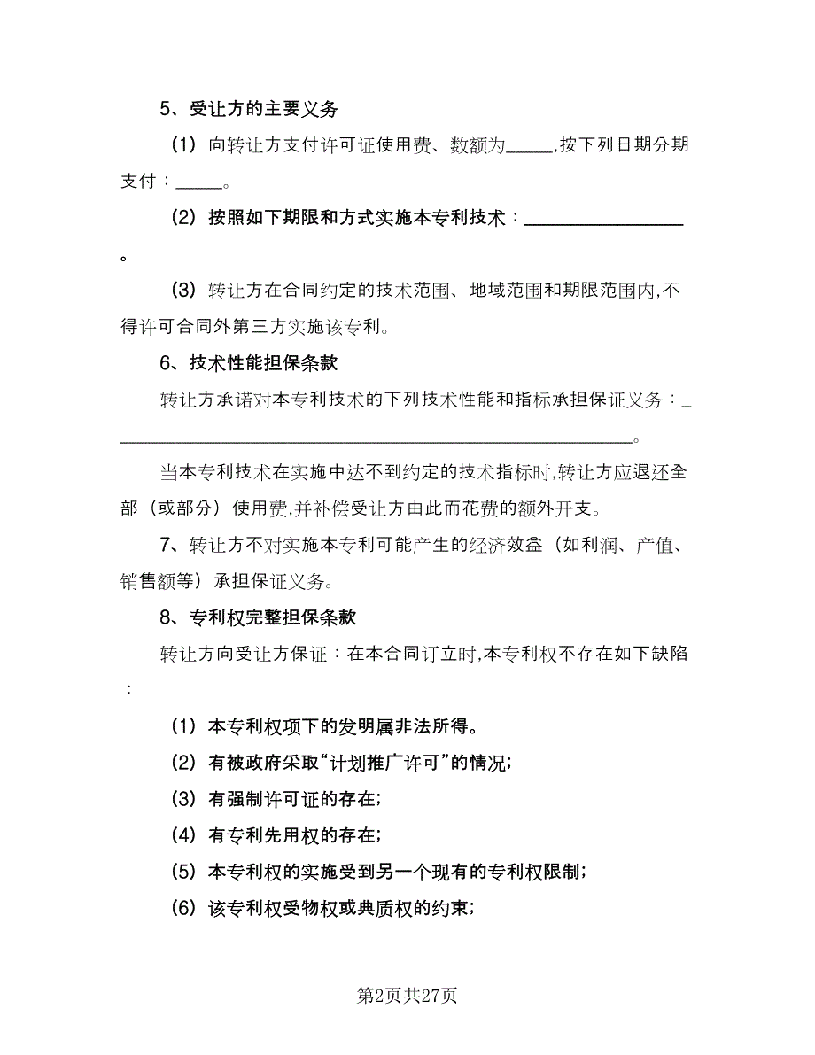 专利使用权转让协议书范文（五篇）.doc_第2页