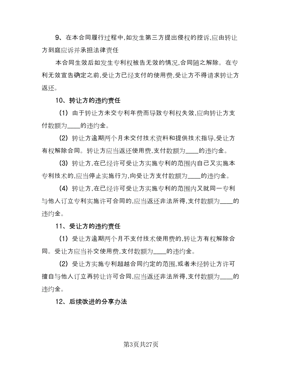 专利使用权转让协议书范文（五篇）.doc_第3页