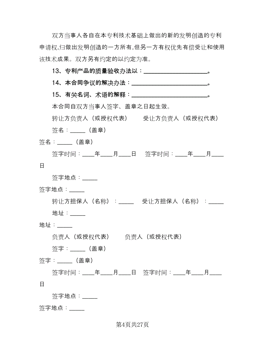 专利使用权转让协议书范文（五篇）.doc_第4页