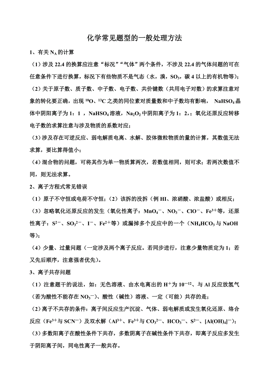 (完整版)高中化学常见题型解法归纳_第1页