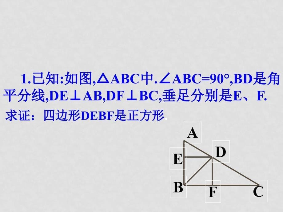 八年级数学下册 19章课件13正方形练习⑴ 课件新人教版_第5页