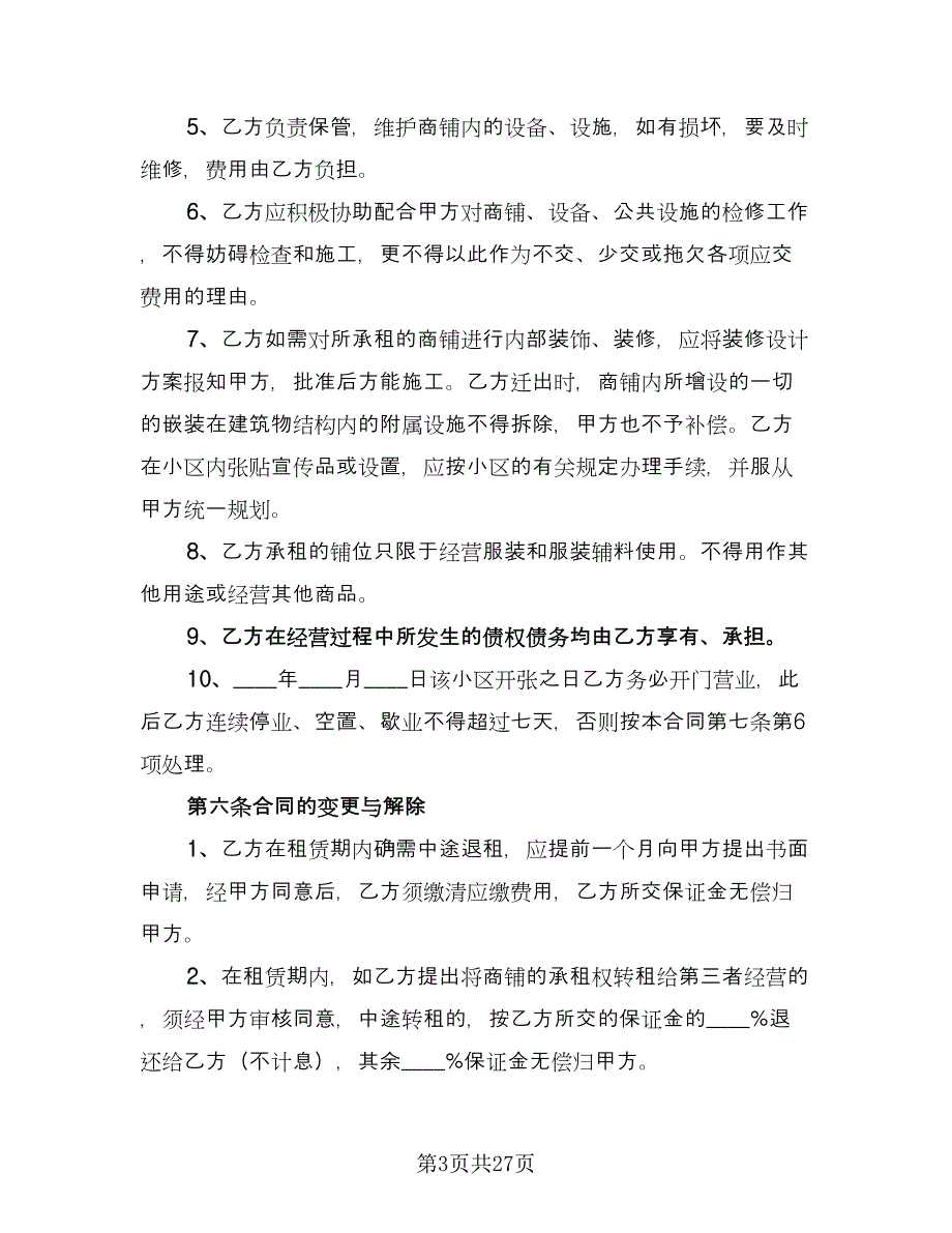 商铺租赁合同协议官方版（四篇）.doc_第3页