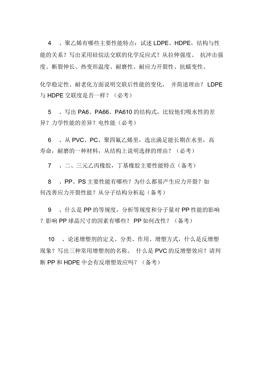 2020年最新高分子材料试题A卷_第3页