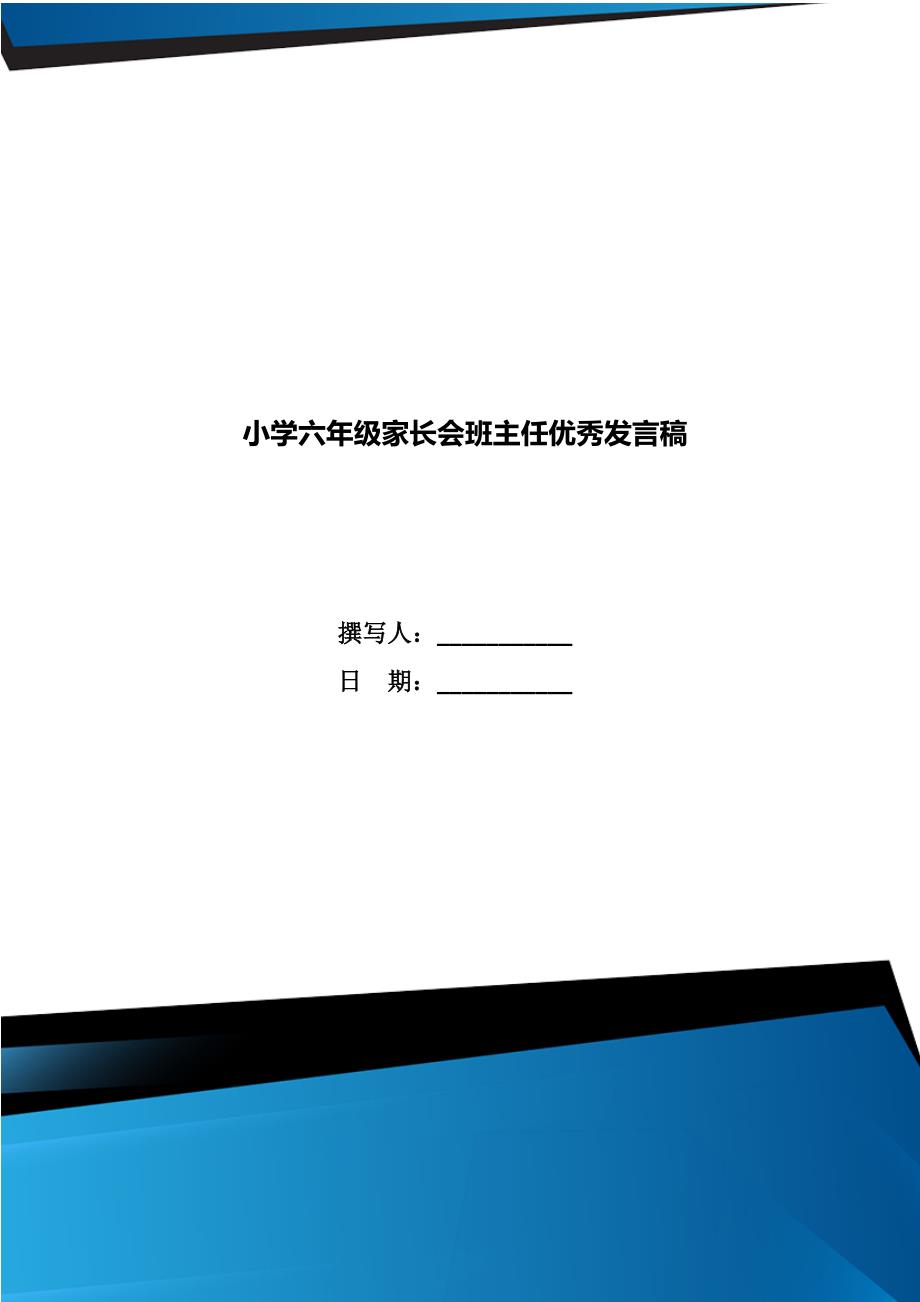 小学六年级家长会班主任优秀发言稿_第1页