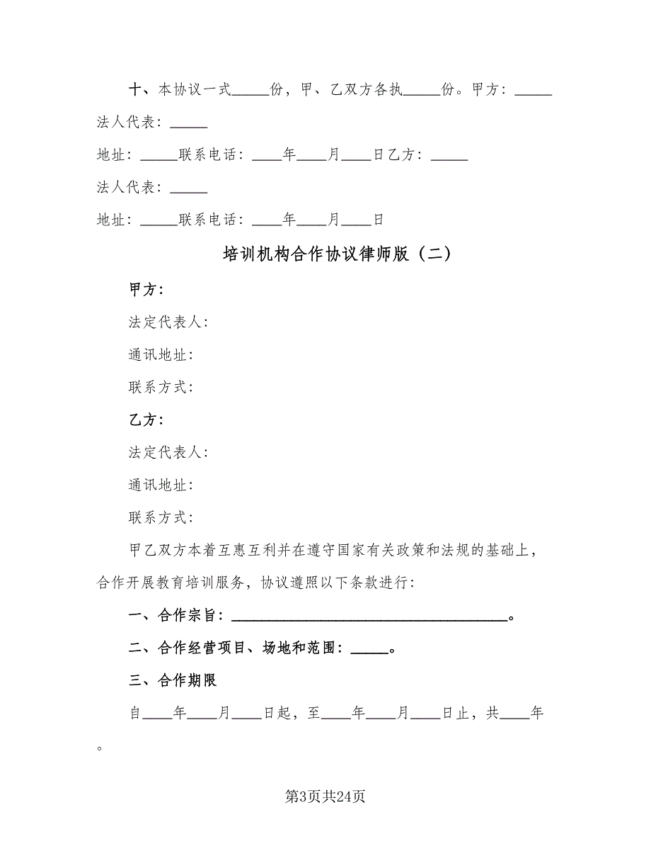 培训机构合作协议律师版（7篇）_第3页