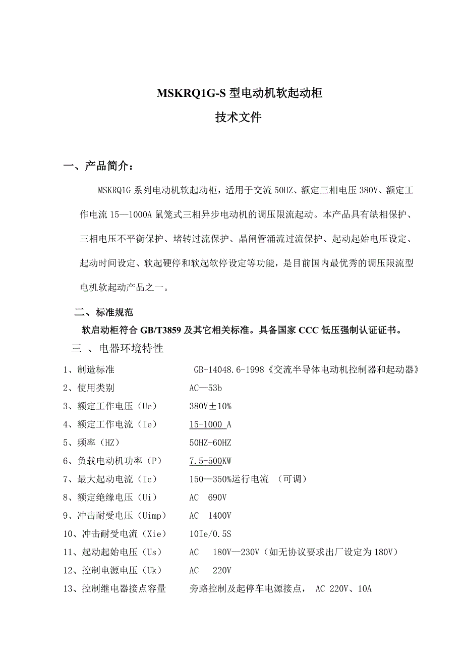 电动机软起动柜技术资料_第1页