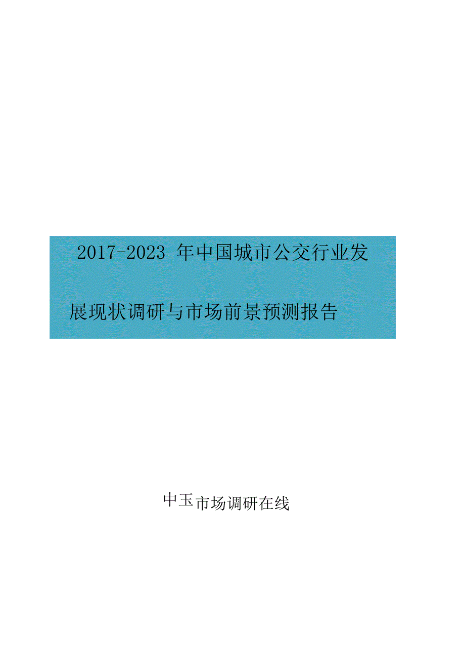 中国城市公交行业调研报告_第1页