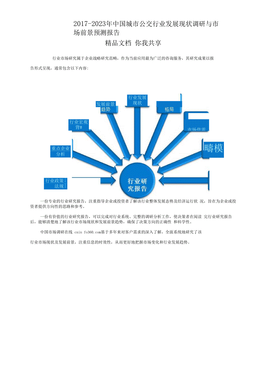 中国城市公交行业调研报告_第2页