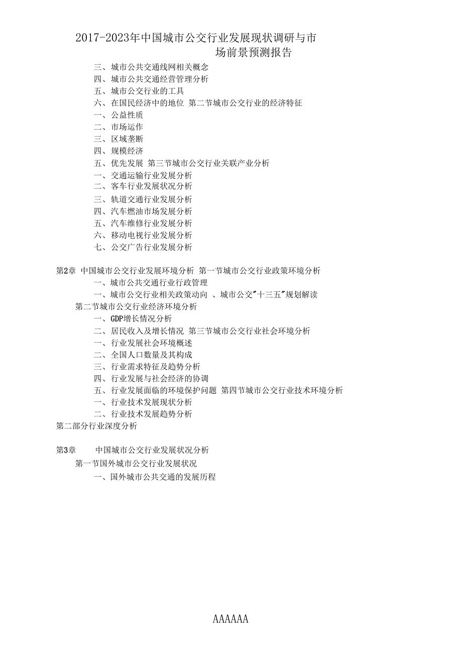 中国城市公交行业调研报告_第4页