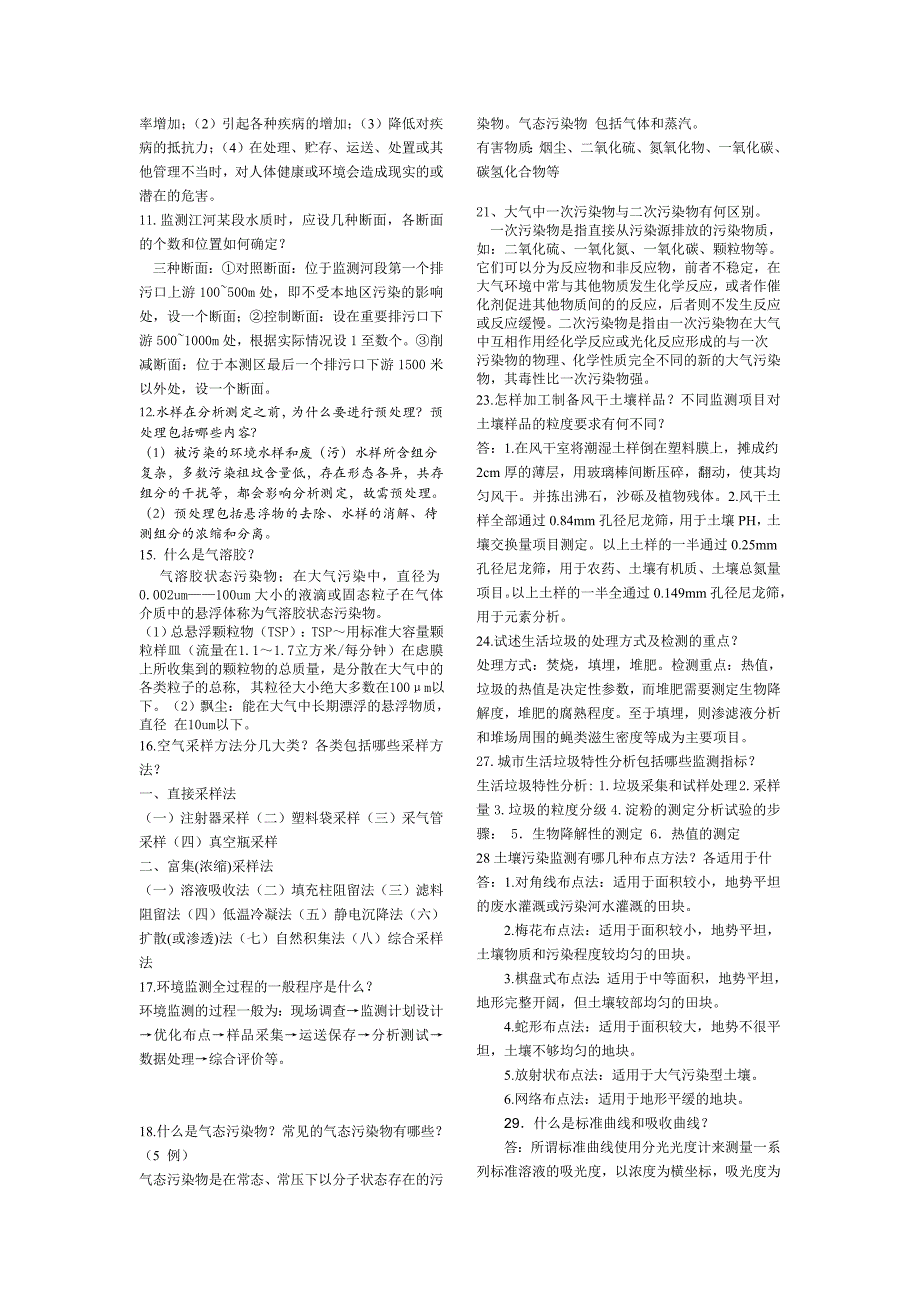 环境监测期末试题答案全.doc_第2页