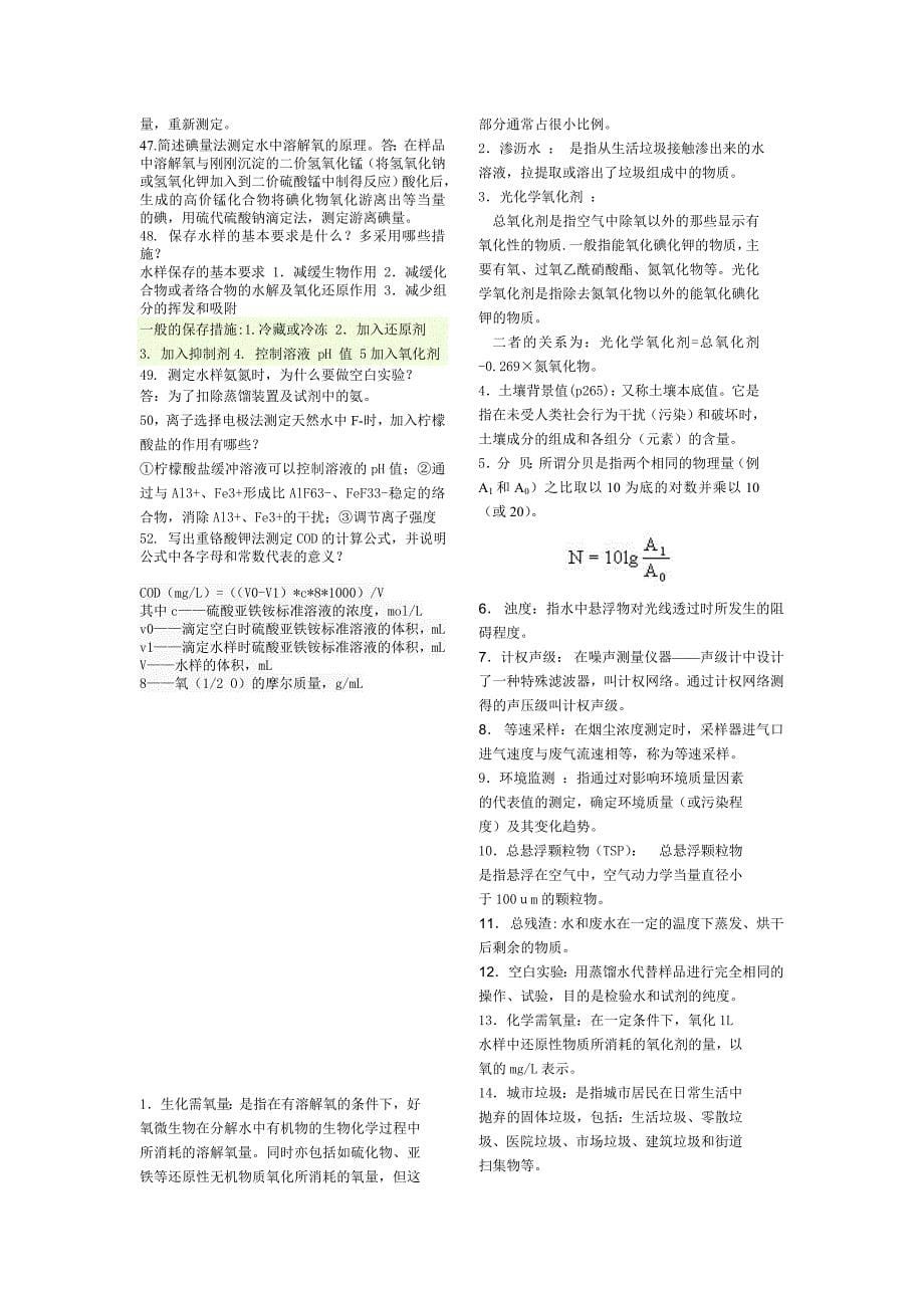 环境监测期末试题答案全.doc_第5页