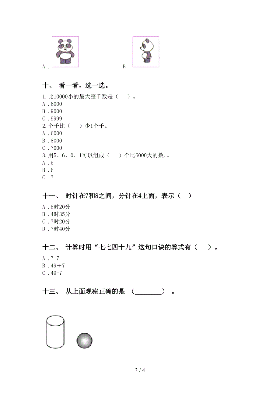 苏教版二年级下册数学选择题训练_第3页