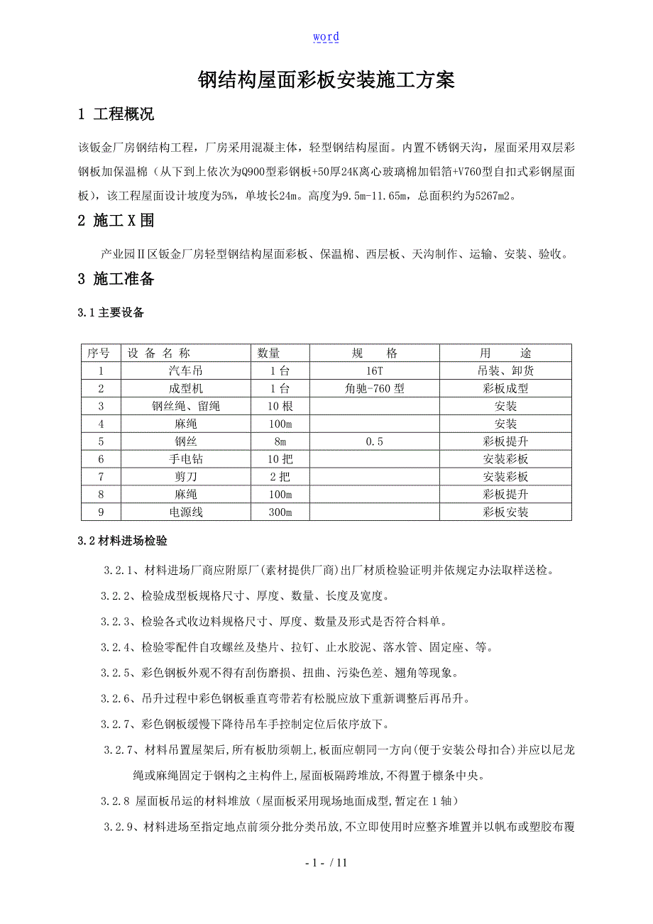 钢结构屋面板安装施工方案设计_第1页