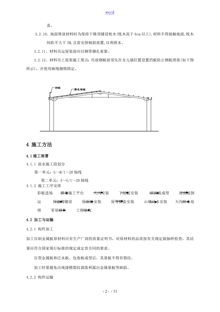 钢结构屋面板安装施工方案设计_第2页