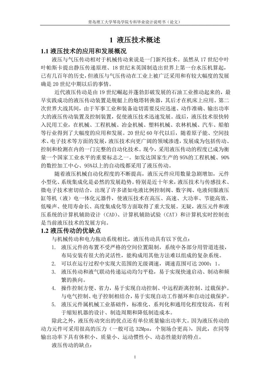 大学毕业论文-—多功能液压实验台.doc_第4页