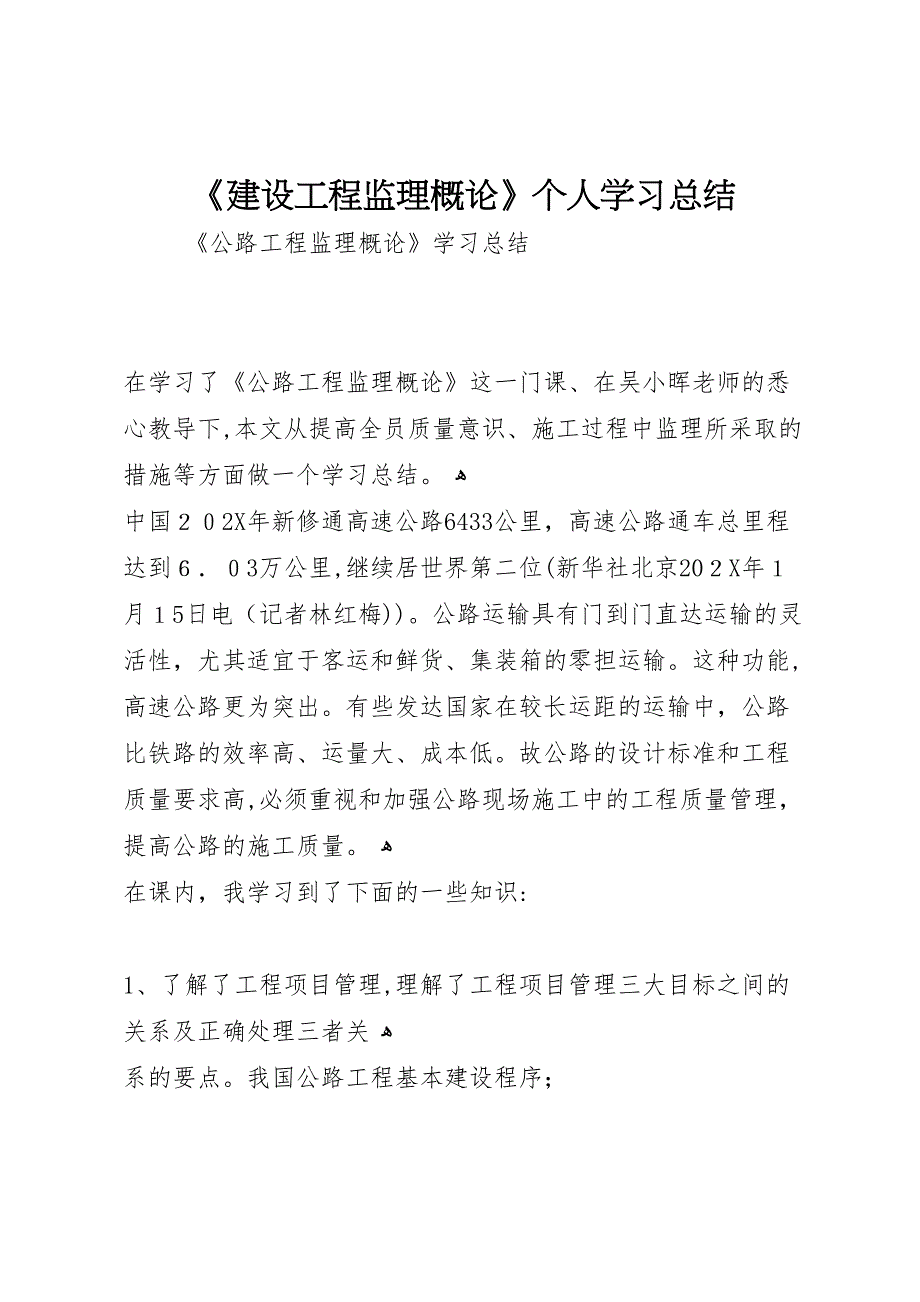 建设工程监理概论个人学习总结_第1页