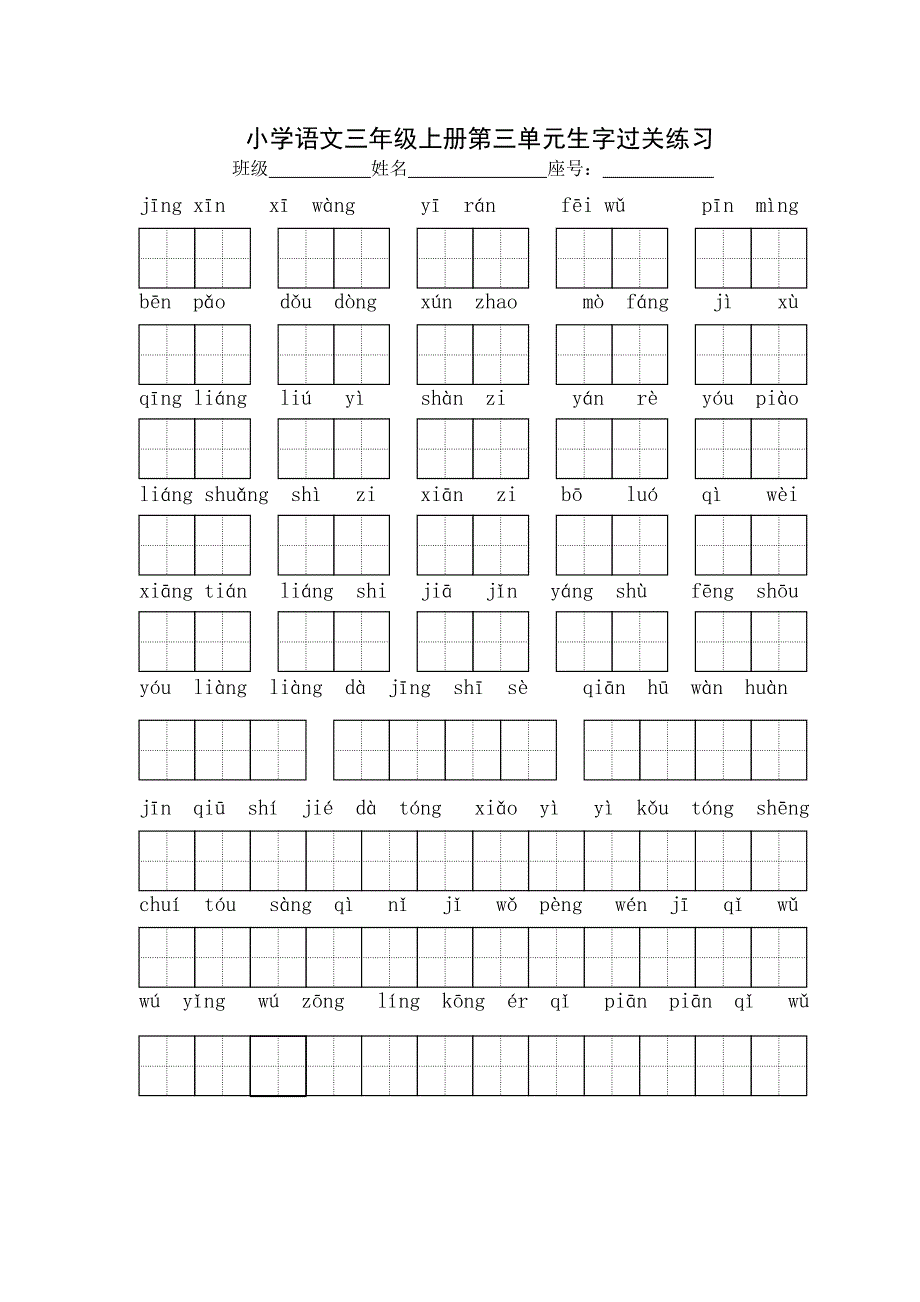 厦门第二实验小学语文科三级上册词语表生字过关练习_第3页