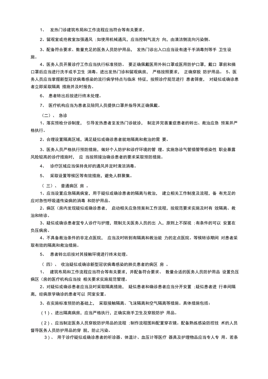 医疗机构新冠肺炎疫情防控应急预案（精选5篇）_第2页