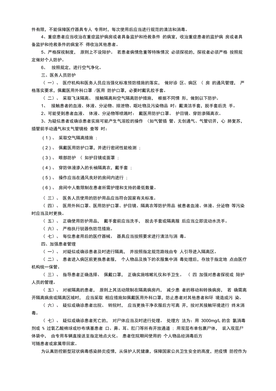 医疗机构新冠肺炎疫情防控应急预案（精选5篇）_第3页