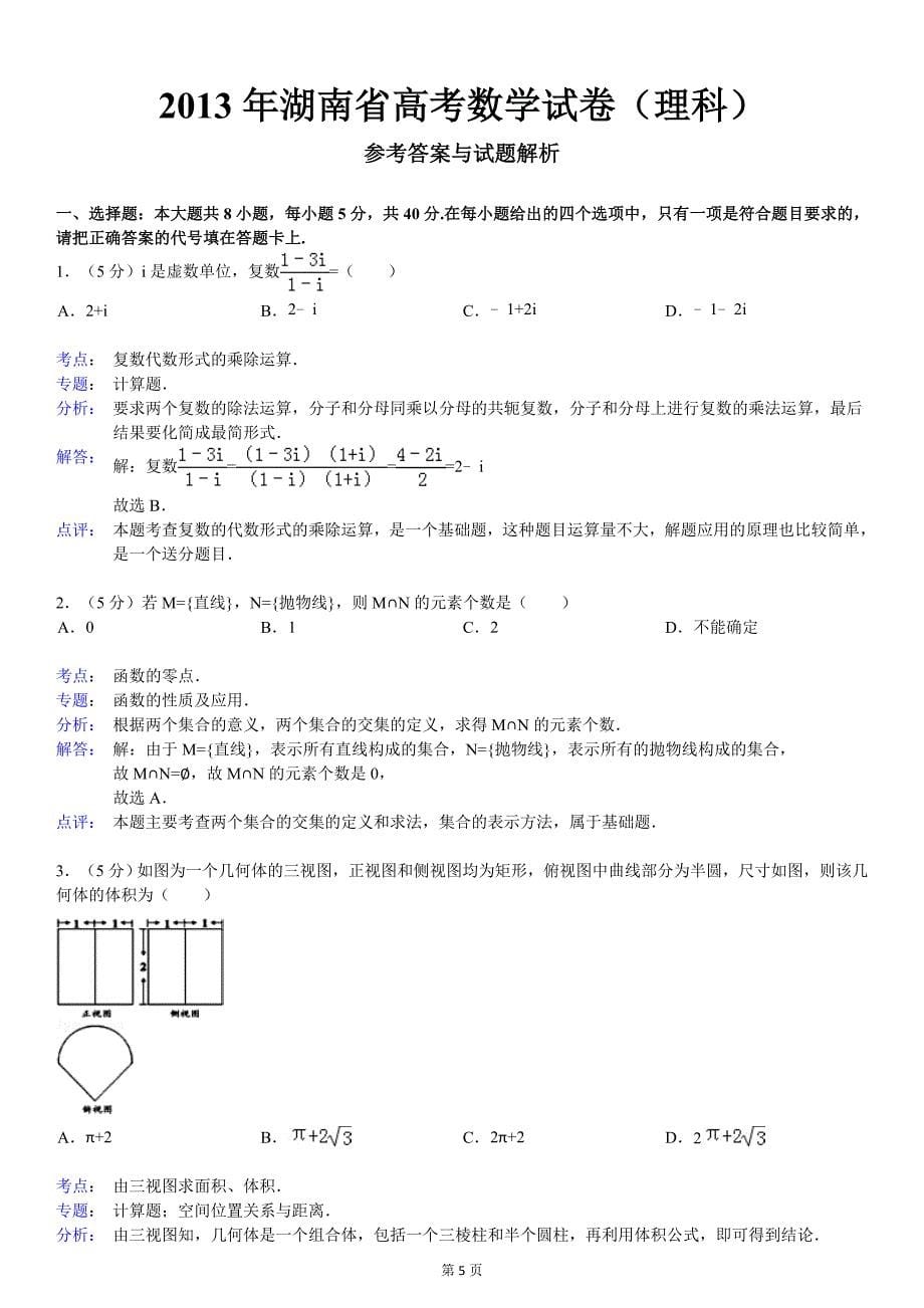 2013年湖南省高考数学试卷(理科)_第5页