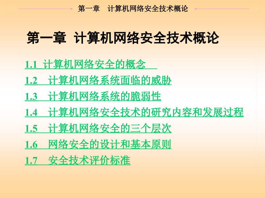 计算机网络安全技术概论课件_第1页