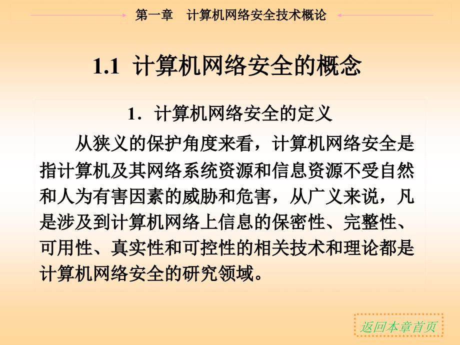 计算机网络安全技术概论课件_第3页