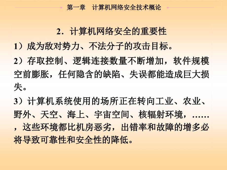 计算机网络安全技术概论课件_第4页