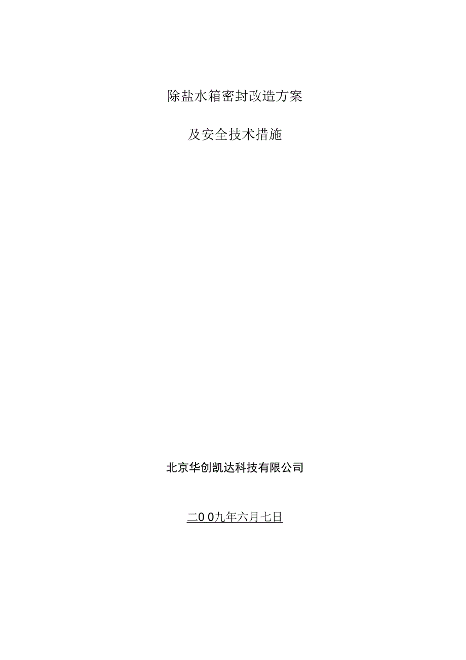 水箱施工方案、安全技术措施及运行手册_第1页