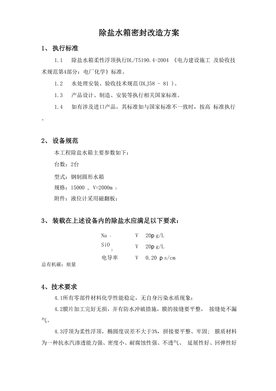 水箱施工方案、安全技术措施及运行手册_第2页