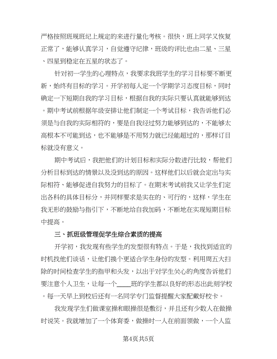 初一班主任年终个人总结样本（二篇）_第4页