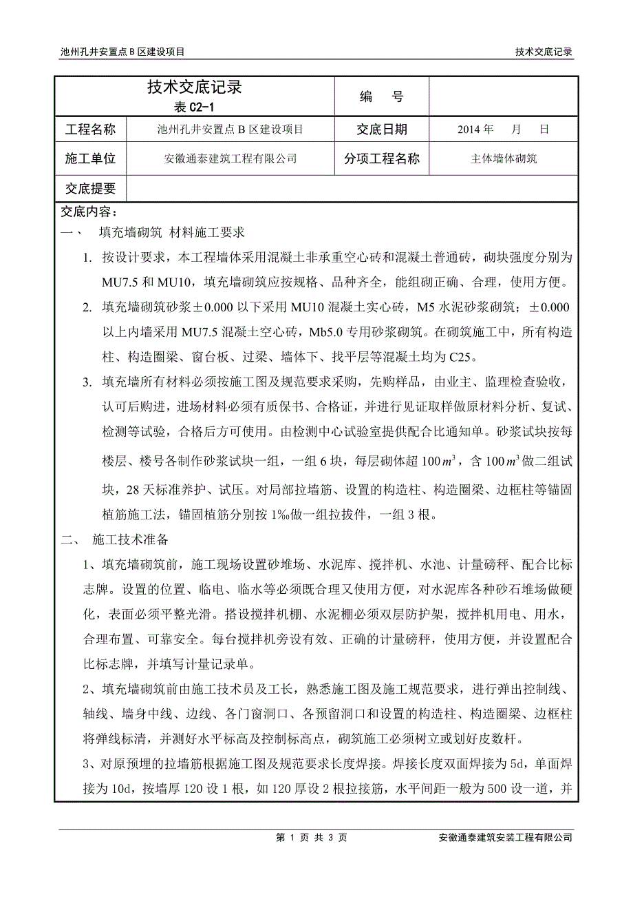 填充墙砌体技术交底记录_第1页